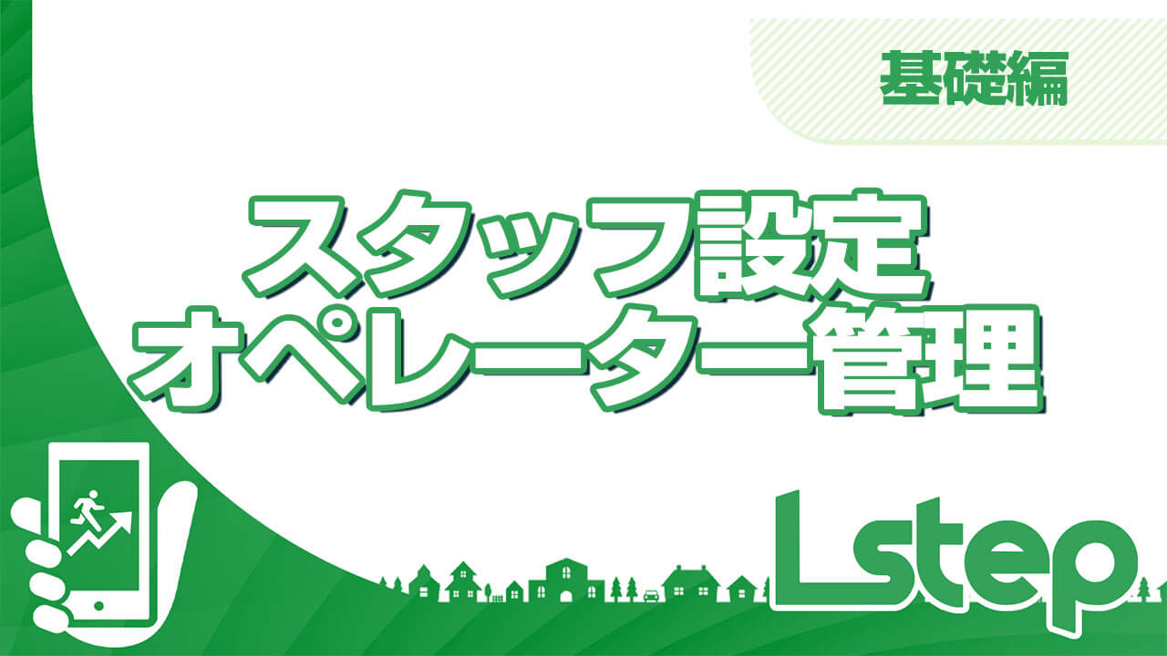 スタッフ設定/オペレーター管理
