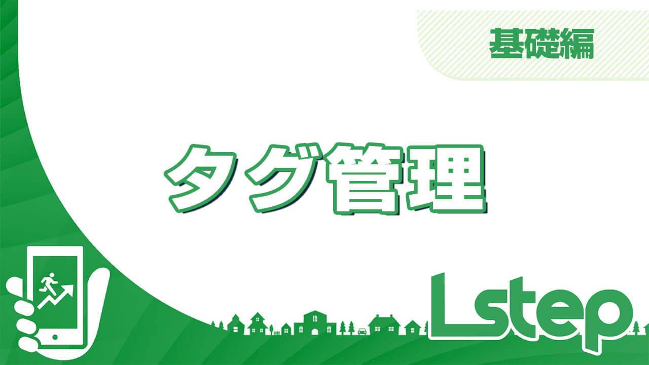 タグ管理