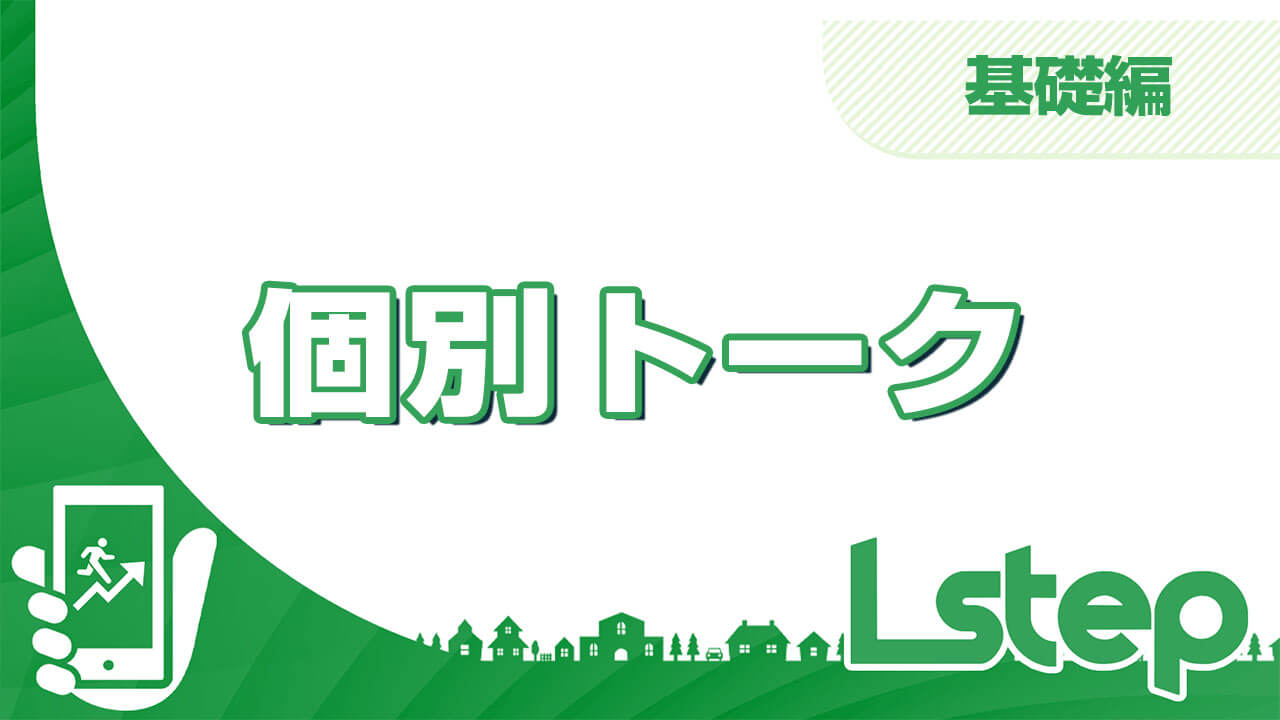 個別トーク
