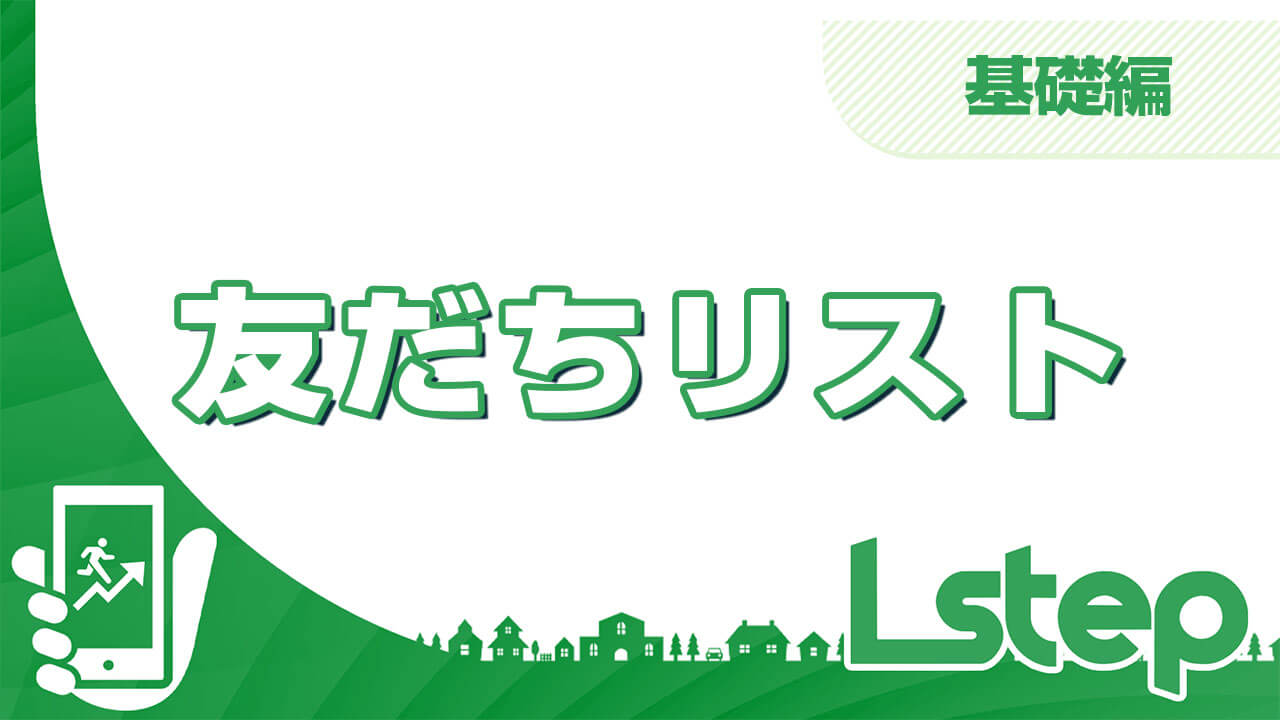 友だちリスト