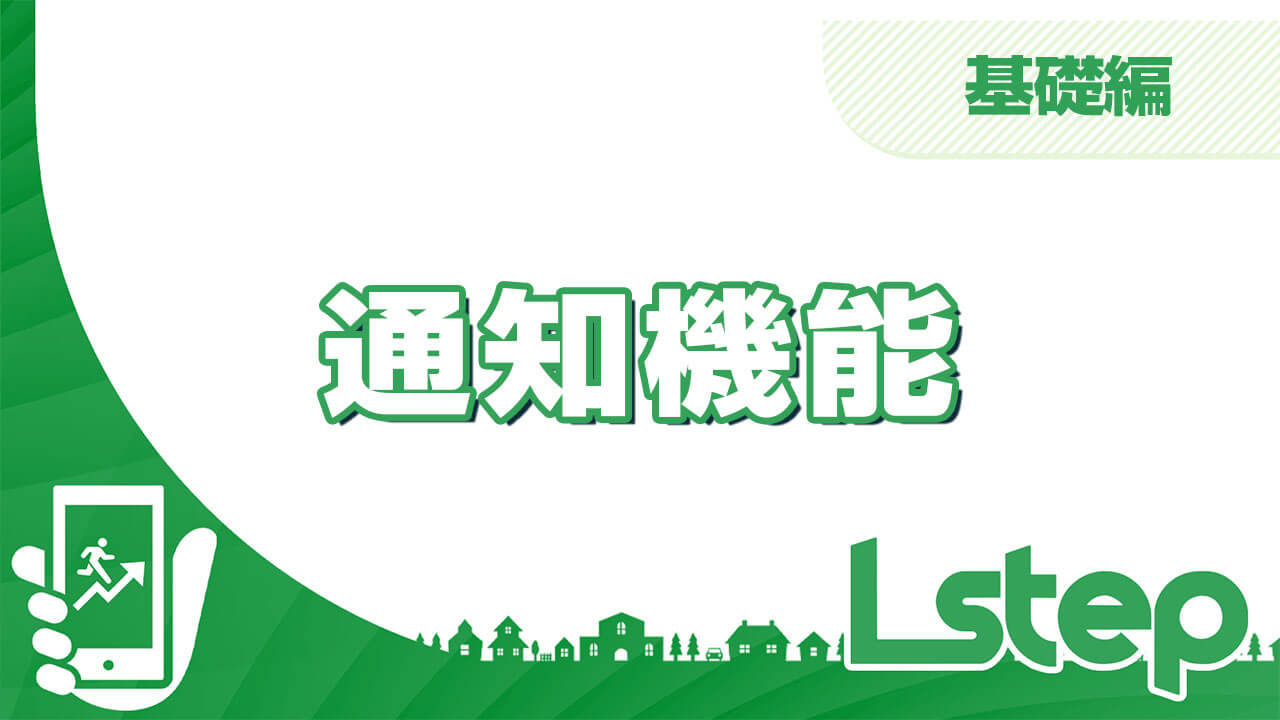 通知機能