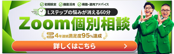 Lステップスポットコンサル