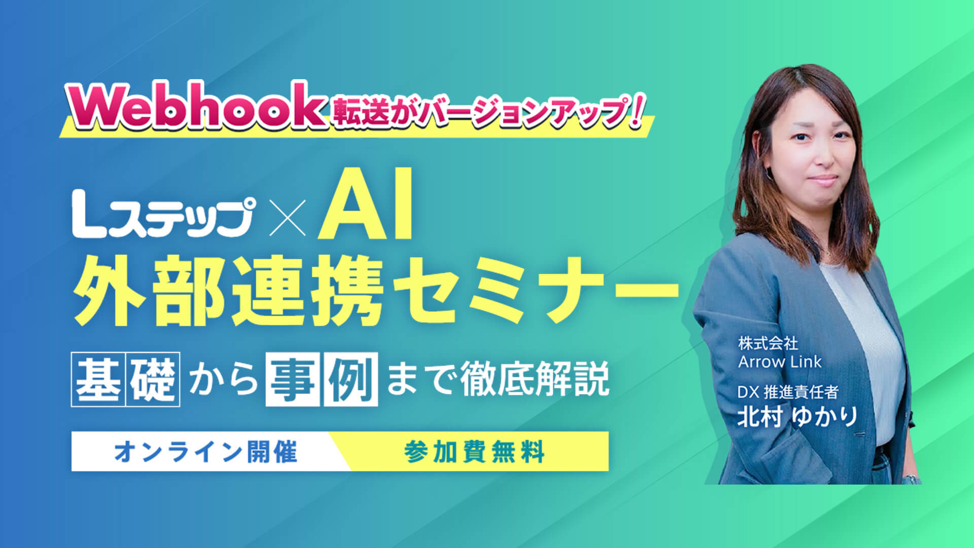 Lステップ×AI連携セミナー|Webhook転送機能がバージョンアップ!