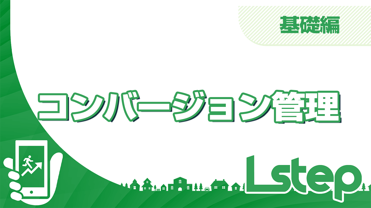 コンバージョン管理