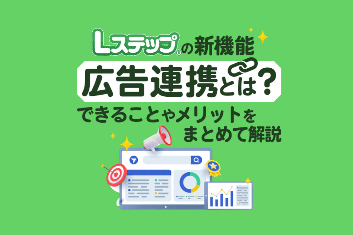 広告連携機能とは？できることや活用例をまとめて解説
