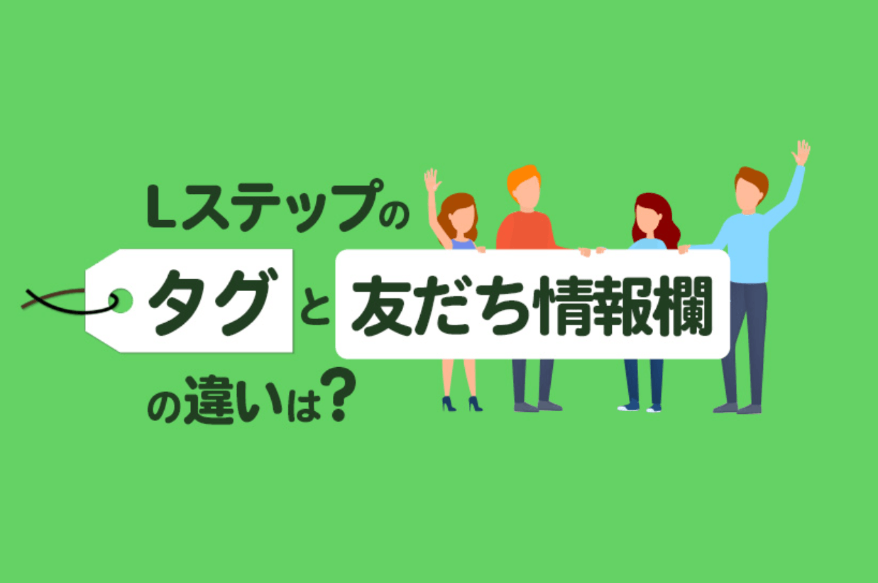 タグと友だち情報欄の違いは？