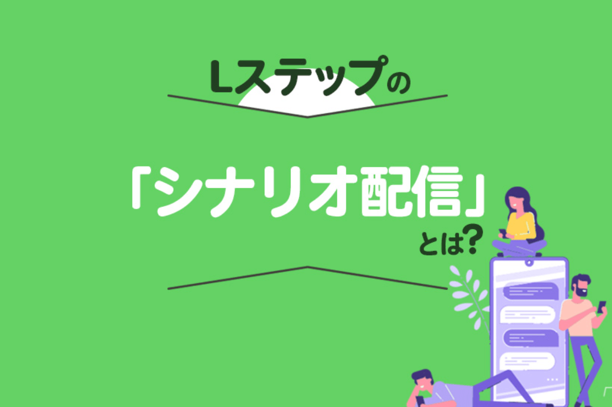 シナリオ配信とは？