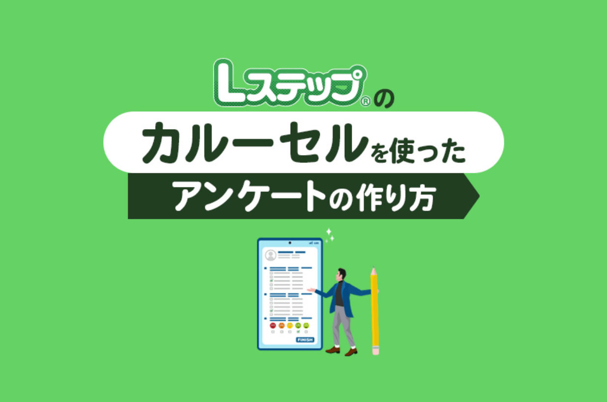 Lステップのカルーセルを使ったアンケートの作り方