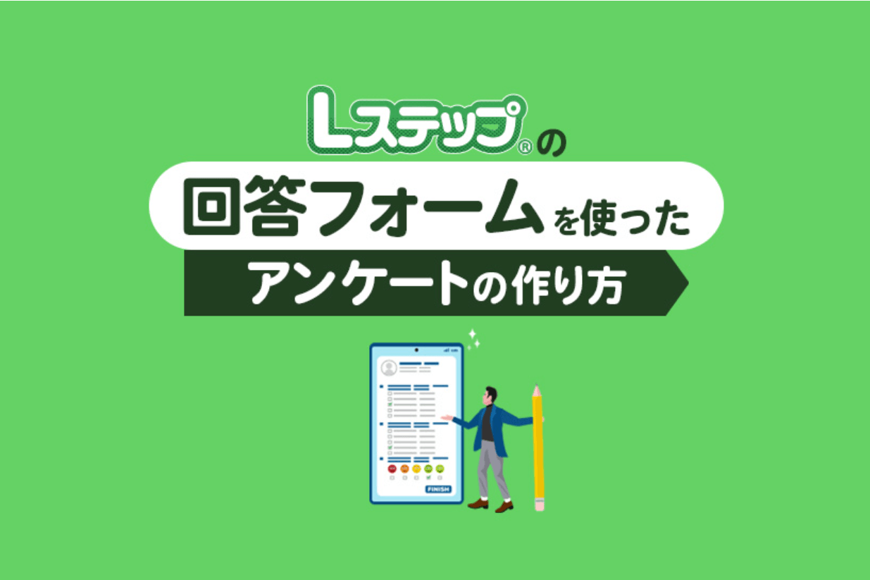 Lステップの回答フォームを使ったアンケートの作り方