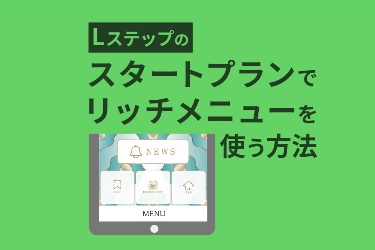 Lステップのスタートプランでリッチメニューを使う方法