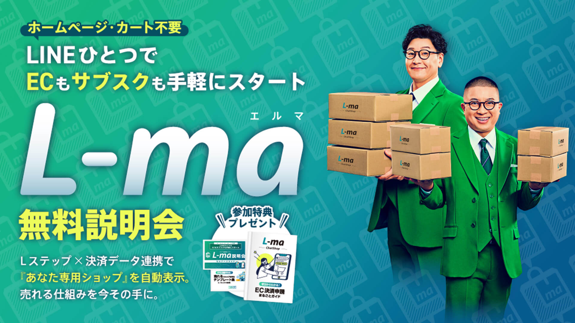 ホームページ・カート不要LINEひとつでECもサブスクも手軽にスタート｜L-ma無料説明会