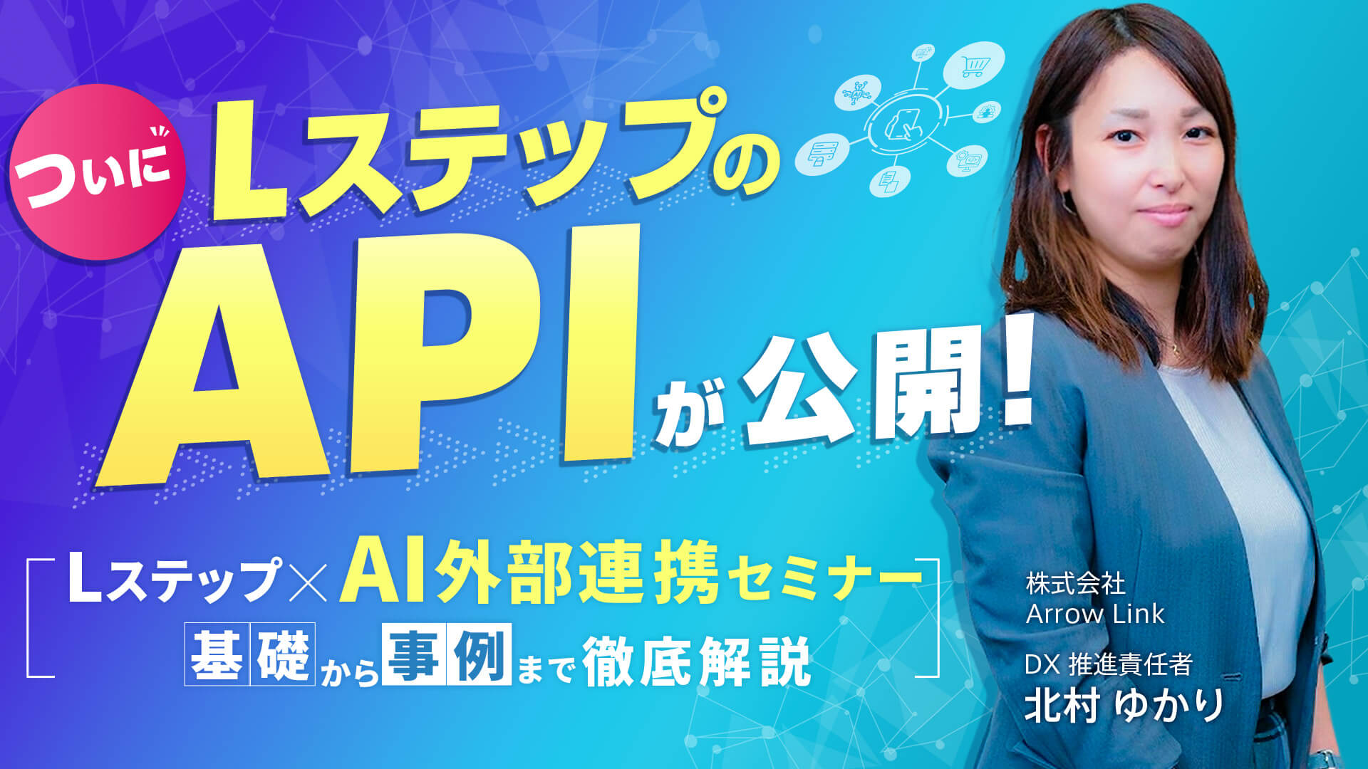 Lステップ×AI連携セミナー｜ついにLステップのAPIが公開！
