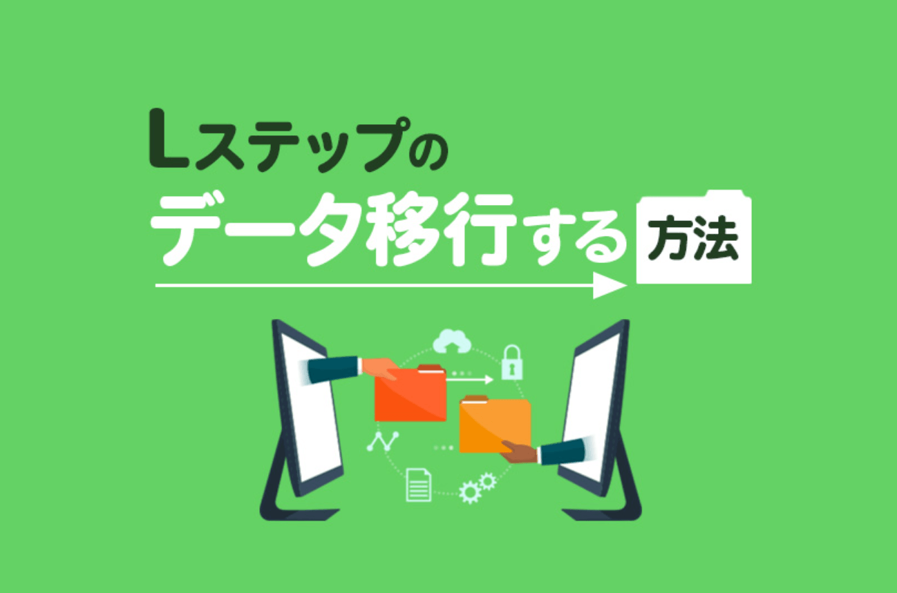 Lステップのデータ移行をする方法
