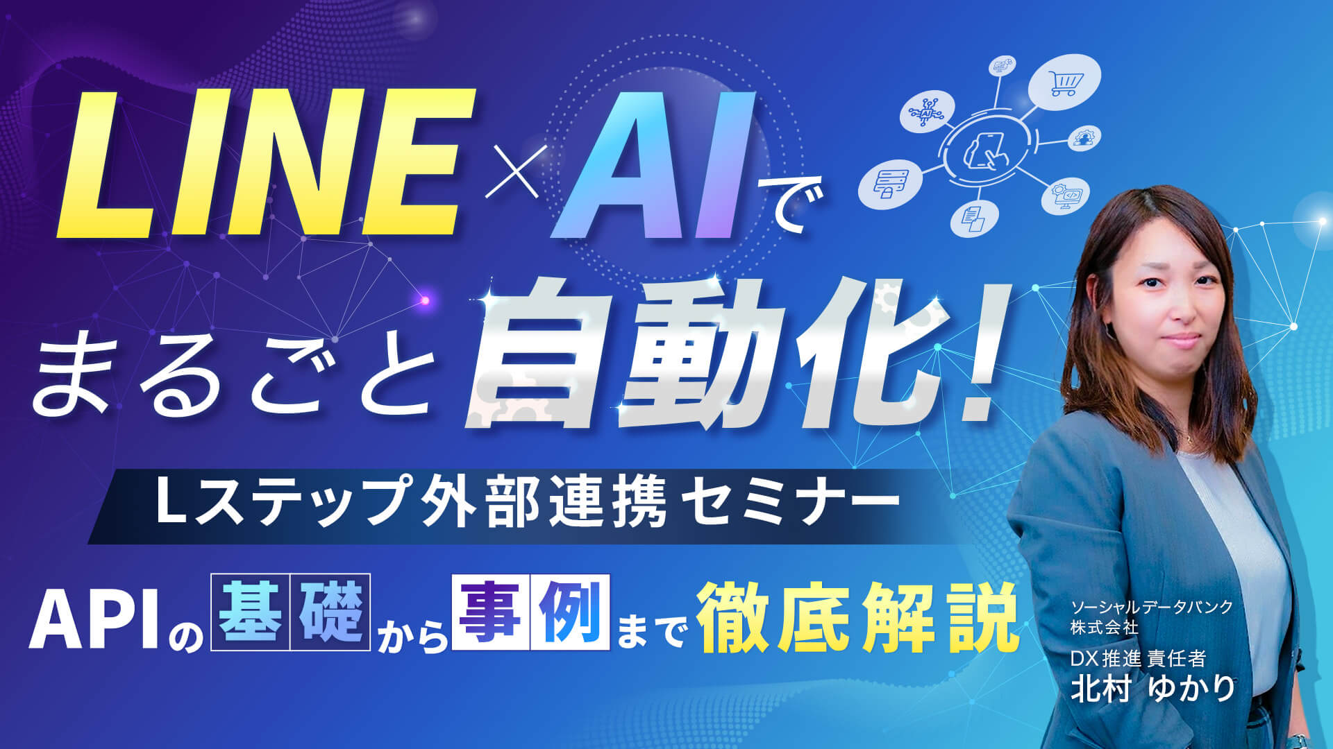 LINE×AI連携セミナー｜ついにLステップのAPIが公開！